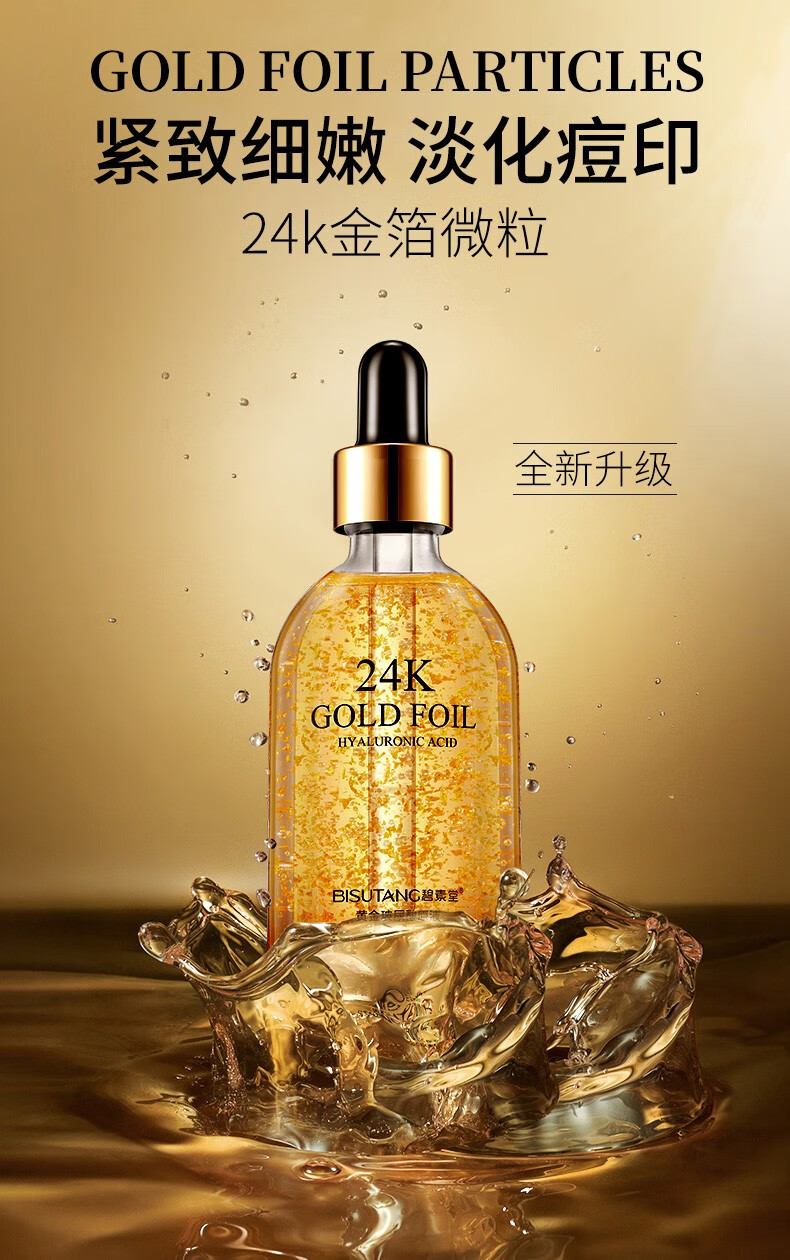 碧素堂24k黄金玻尿酸精华液原液面部精华收缩毛孔提亮肤色紧致保湿