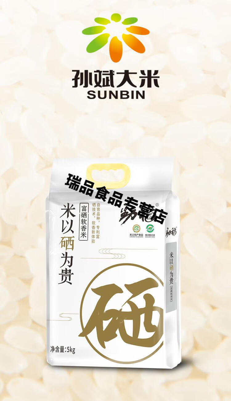 黑龙江原产地孙斌鸿源富硒大米东北大米劲稻富硒软香米5kg