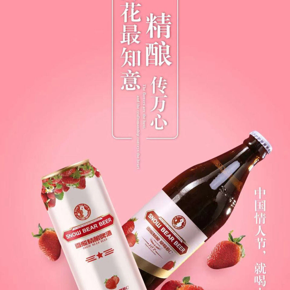 官方旗舰雪熊精酿草莓啤酒果味啤酒男女都爱喝草莓啤酒果味啤雪熊草莓