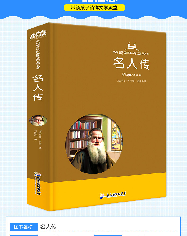 精装硬壳名人传彩绘注音版文学名著人物传记古今中外名人成长故事青少
