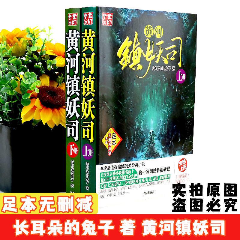 黄河镇妖司无删减小说全套2本全集全册完结玄幻惊悚黄河镇妖司2本完结