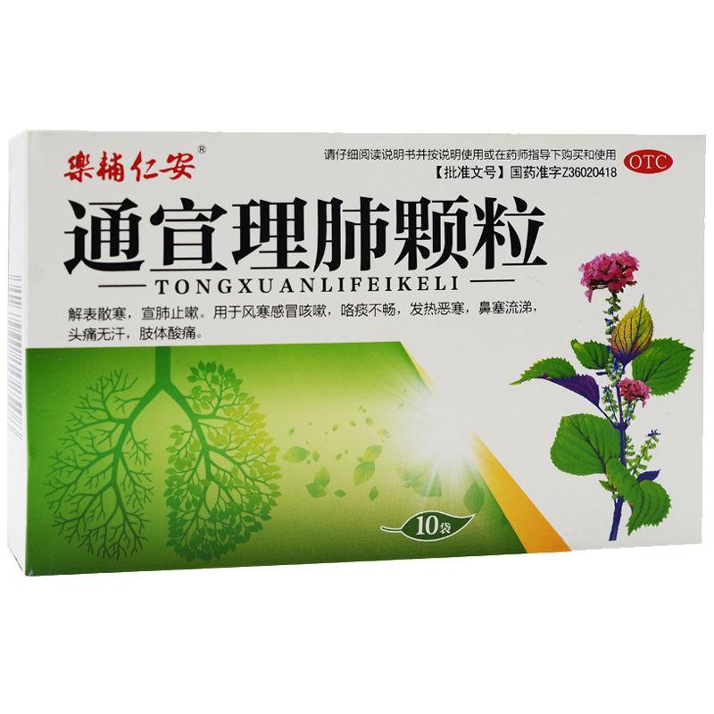 乐辅仁安通宣理肺颗粒10袋解表散寒宣肺止嗽用于风寒感冒咳嗽一疗程三