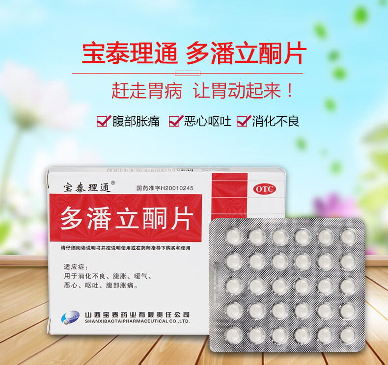 宝泰理通多潘立酮片30片儿童消化不良胃胀气恶心想吐腹胀腹痛胃动力药