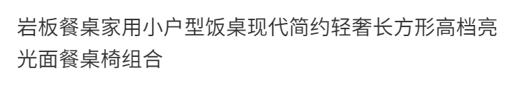 摩卡恩(MOKAEN)岩板餐桌家用小户型饭桌现代简约轻奢长方形亮光面餐桌椅组合 120*70(意大利灰)优级亮面岩板 单桌