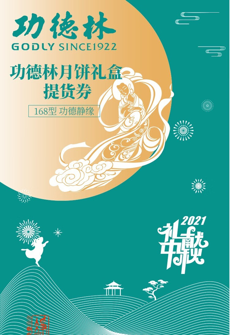 功德林月饼礼券 中秋月饼礼盒券 苏式月饼 功德金秋//明月多种型号可