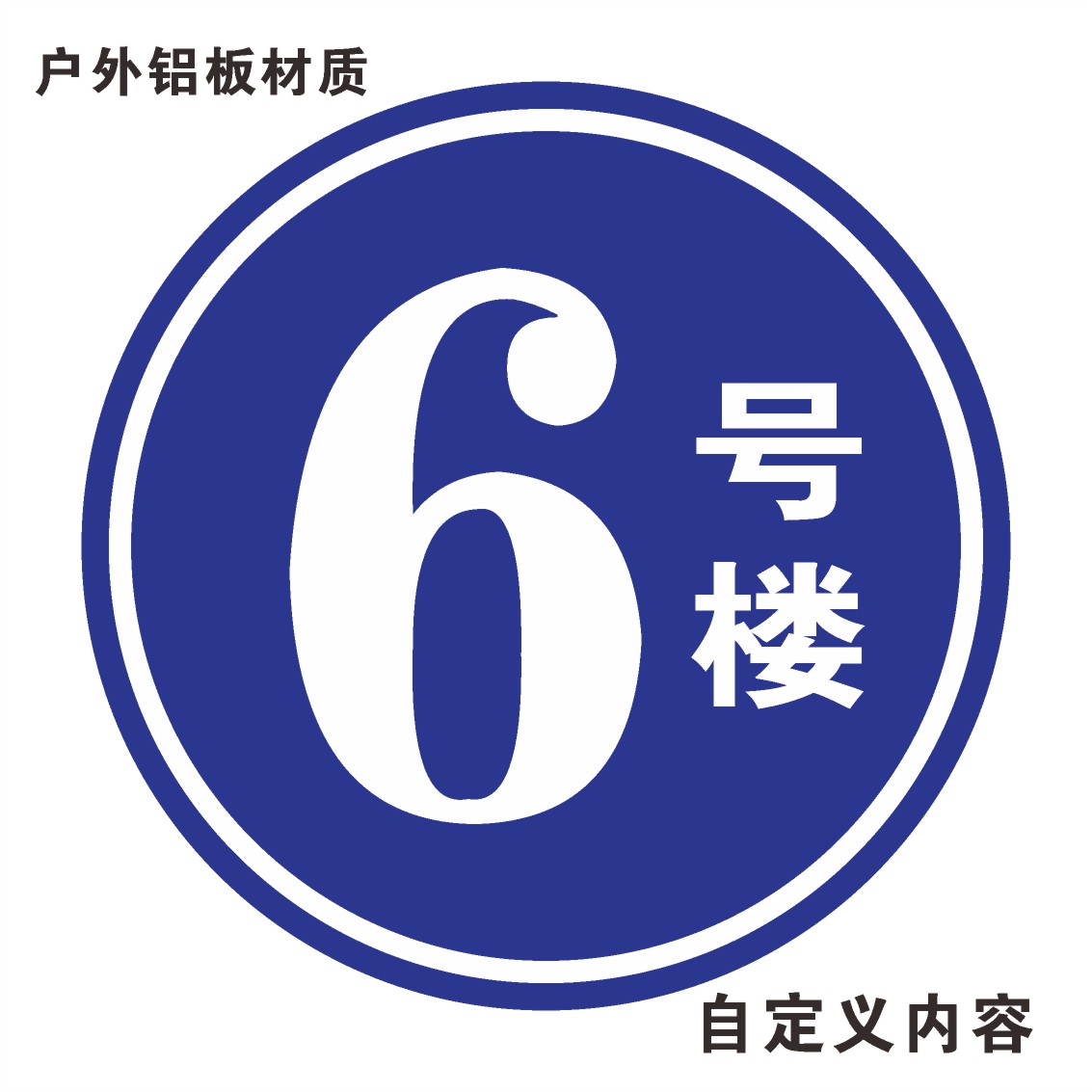 6 栋号牌 楼栋牌 幢号牌 #号码牌 金属指示牌 铝板 [ 2 栋 ] 60x60cm