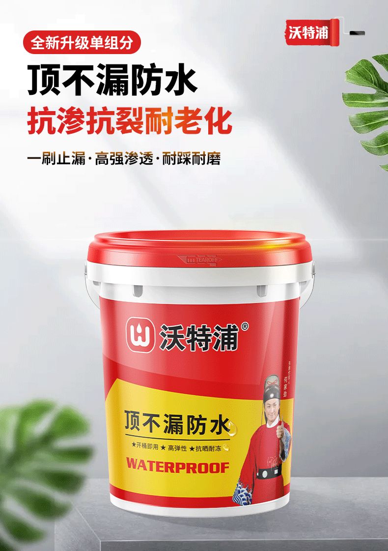 沃特浦防水塗料沃特浦防水塗料樓頂外牆膠水屋頂補漏王材料膠房頂裂縫