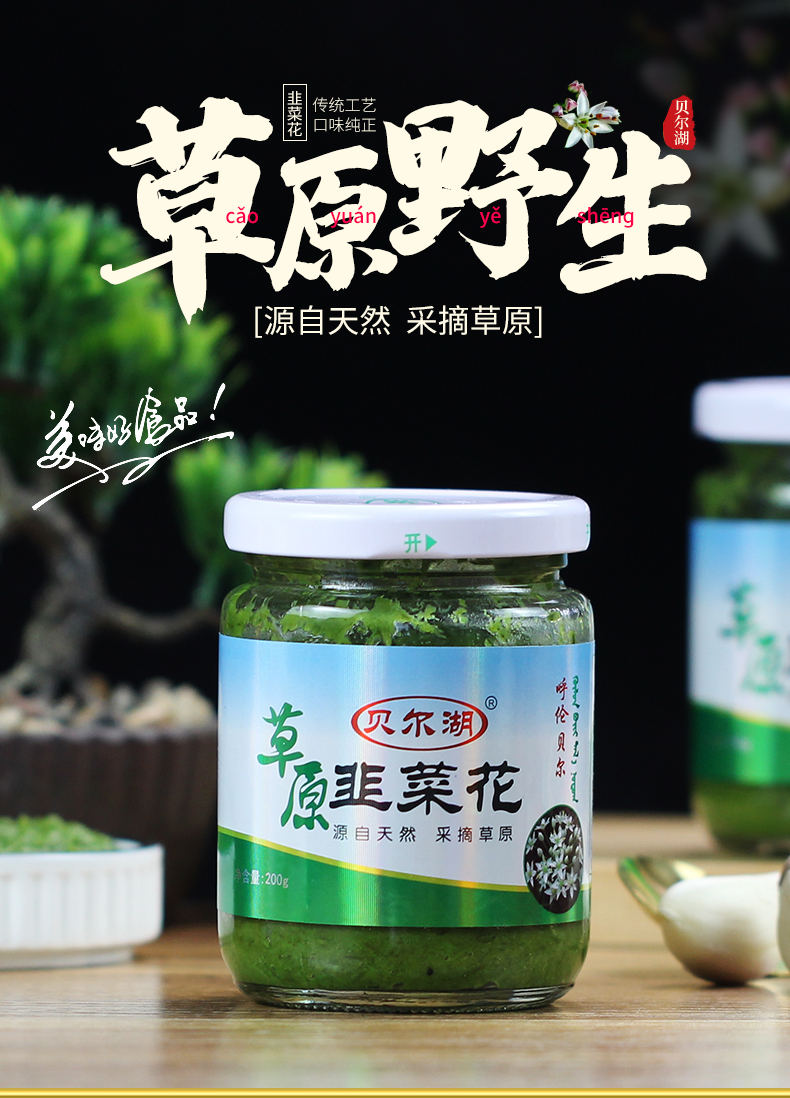 内蒙古海拉尔特产呼伦贝尔贝尔湖草原野生韭菜花酱火锅手把肉蘸料 8瓶