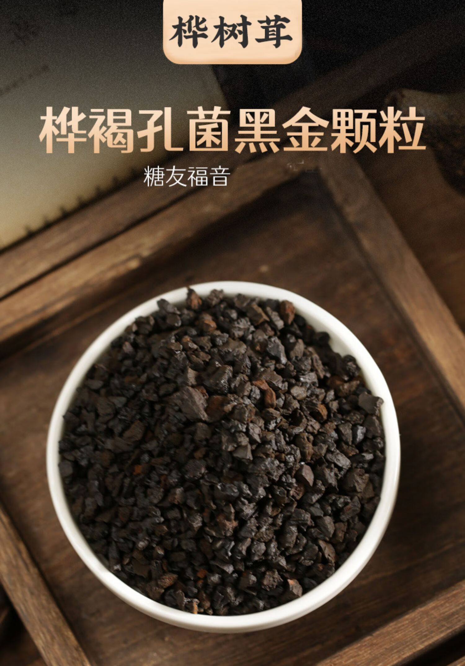 桦树茸黑金250g【图片 价格 品牌 报价】-京东