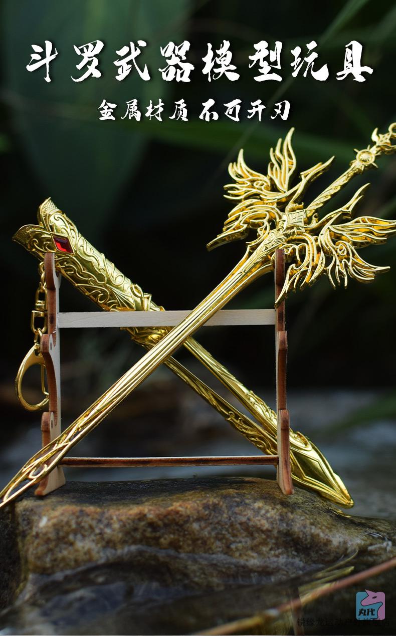 斗罗金属武噐模型千仞雪天使圣剑比比东兵铁唐三叉戟未开刃暴雨梨花针