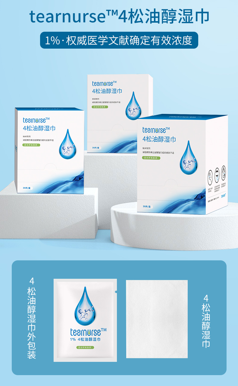 4松油醇湿巾减轻干眼症螨虫眼睑痒掉睫毛茶树油四松油醇眼贴蓝色