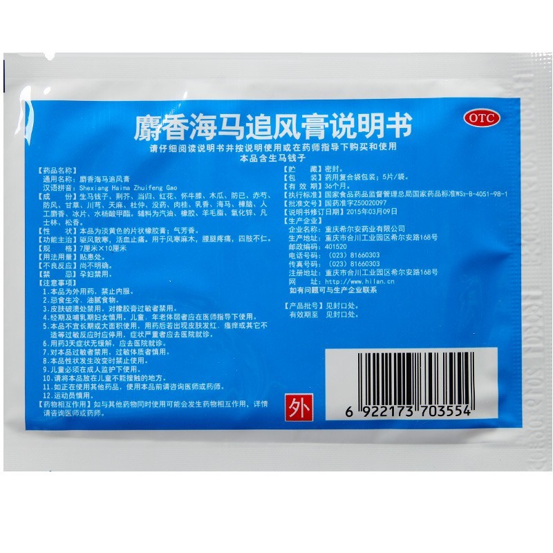 驱风散寒活血止痛重庆希尔安宁可选麝香追风止痛膏 5盒【图片 价格