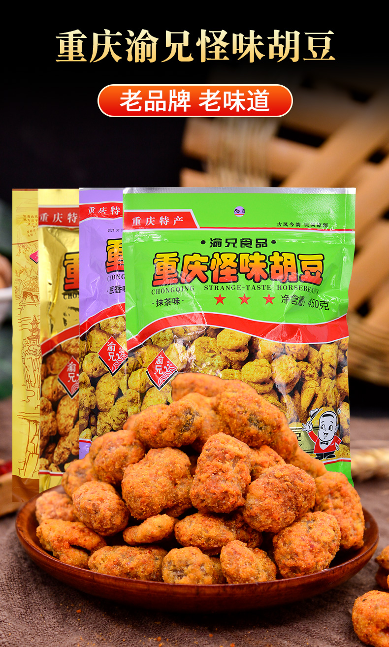 重庆特产正宗渝兄怪味胡豆450g*3麻辣蚕豆零食怪味豆兰花豆 葱香味450