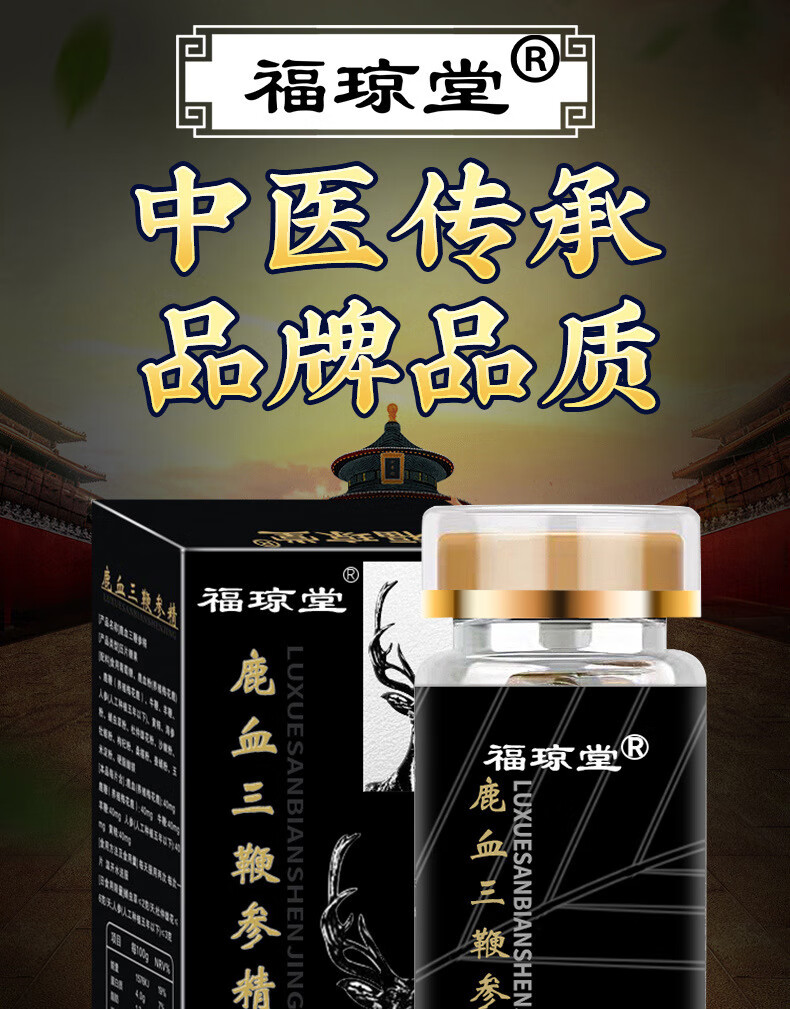 官方直发福琼堂鹿血三鞭丸鹿血三鞭参精三鞭片男性滋补搭雄花鹿宝多肽