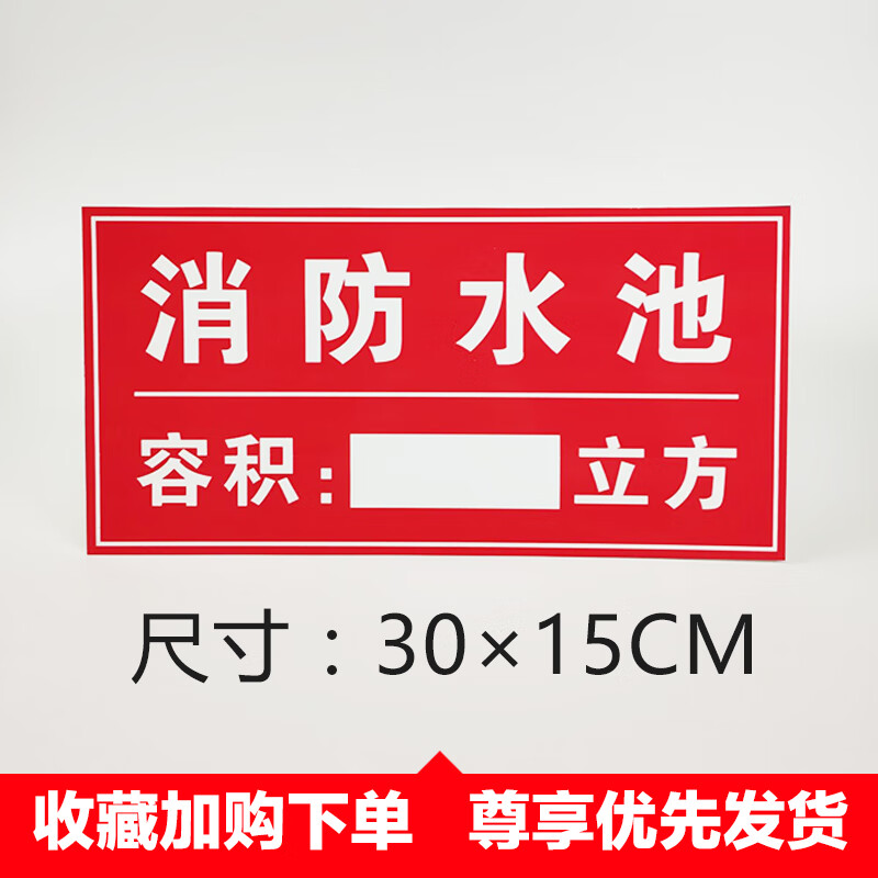 消防水池标识牌消防取水口标志牌消防水泵房提示牌水箱容量警示牌生活