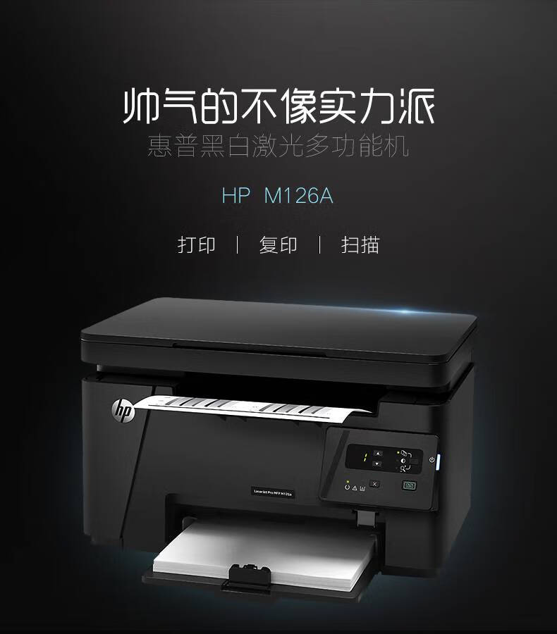 惠普(hp)1136黑白激光多功能家用小型打印机复印扫描一体机126a家庭用
