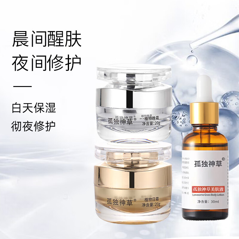 孤独神草植物美颜日霜晚霜雪肌亮肤淡细纹斑点yzs美肤液一瓶