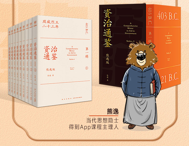 资治通鉴熊逸版辑资治通鉴书籍原著全集无删减中国历史古代史年体非