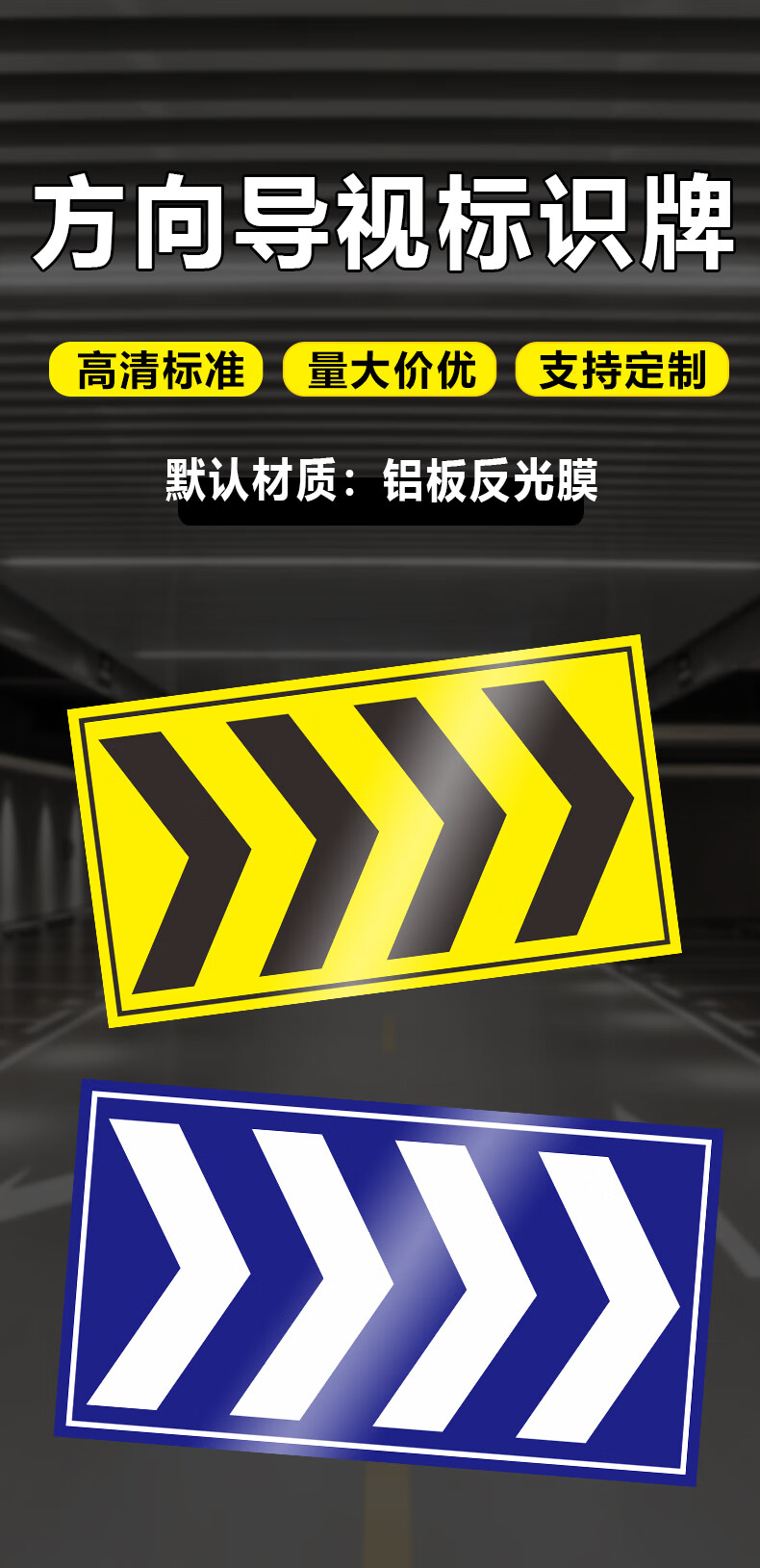 方向導視標識牌 地下車庫停車場馬路邊方向箭頭指示 交通反光貼箭頭