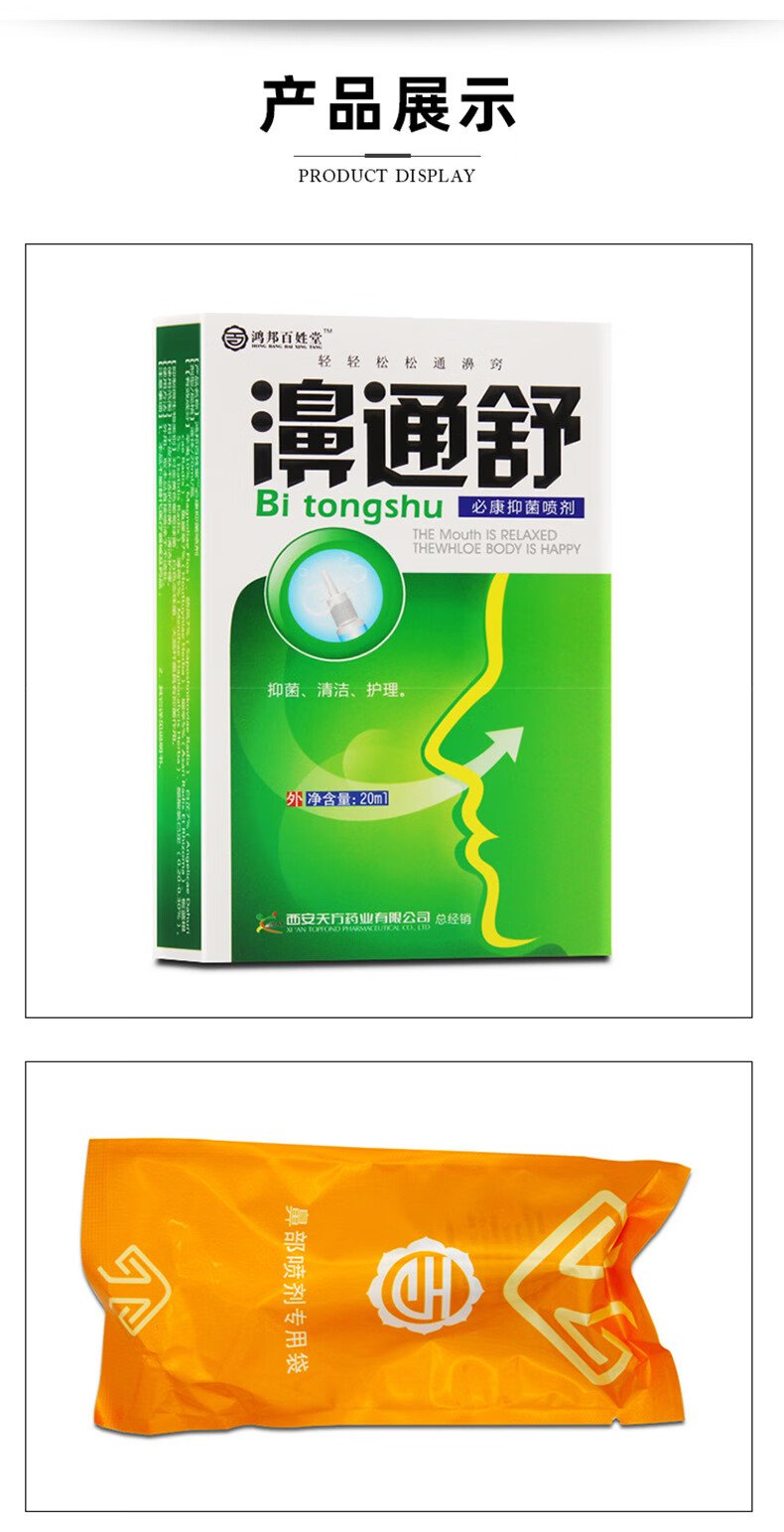 邹润安鸿邦百姓堂濞通舒适鼻喷剂鼻通舒抑菌喷剂流鼻涕打喷嚏鼻炎膏