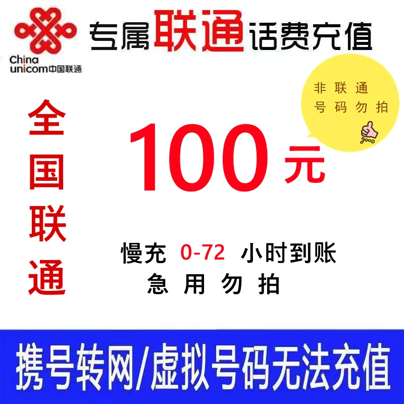 Does not support Hebei-Shanghai special discount National Union call charge recharge, slow charge 100 yuan [accounted within 0-72 hours] 100 yuan