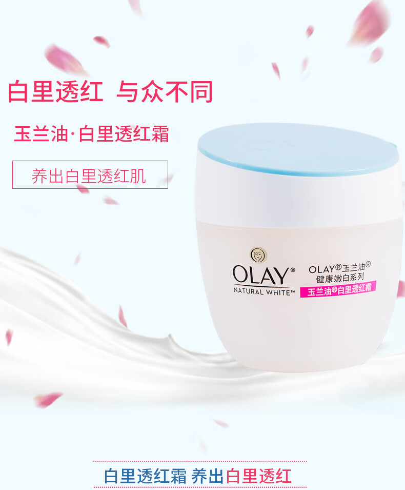 玉兰油（OLAY） 白里透红面霜健康嫩白 白里透红霜50g