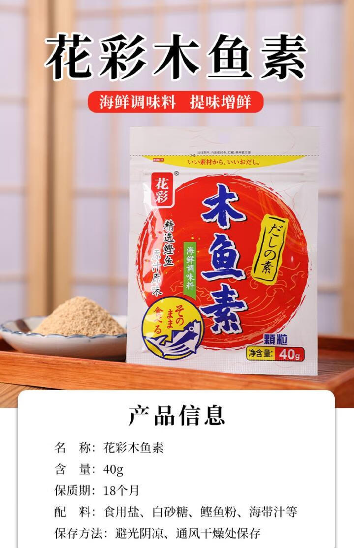 木鱼花花彩木鱼素40g风味木鱼精料理煲汤柴鱼精鲣鱼素调味料海鲜素