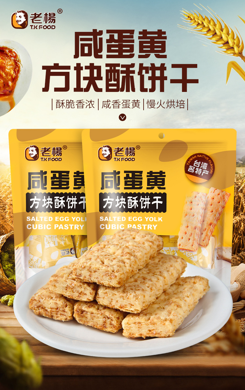 风味老杨咸蛋黄饼干方块酥140g粗粮谷物代餐休闲网红代餐零食 咸蛋黄