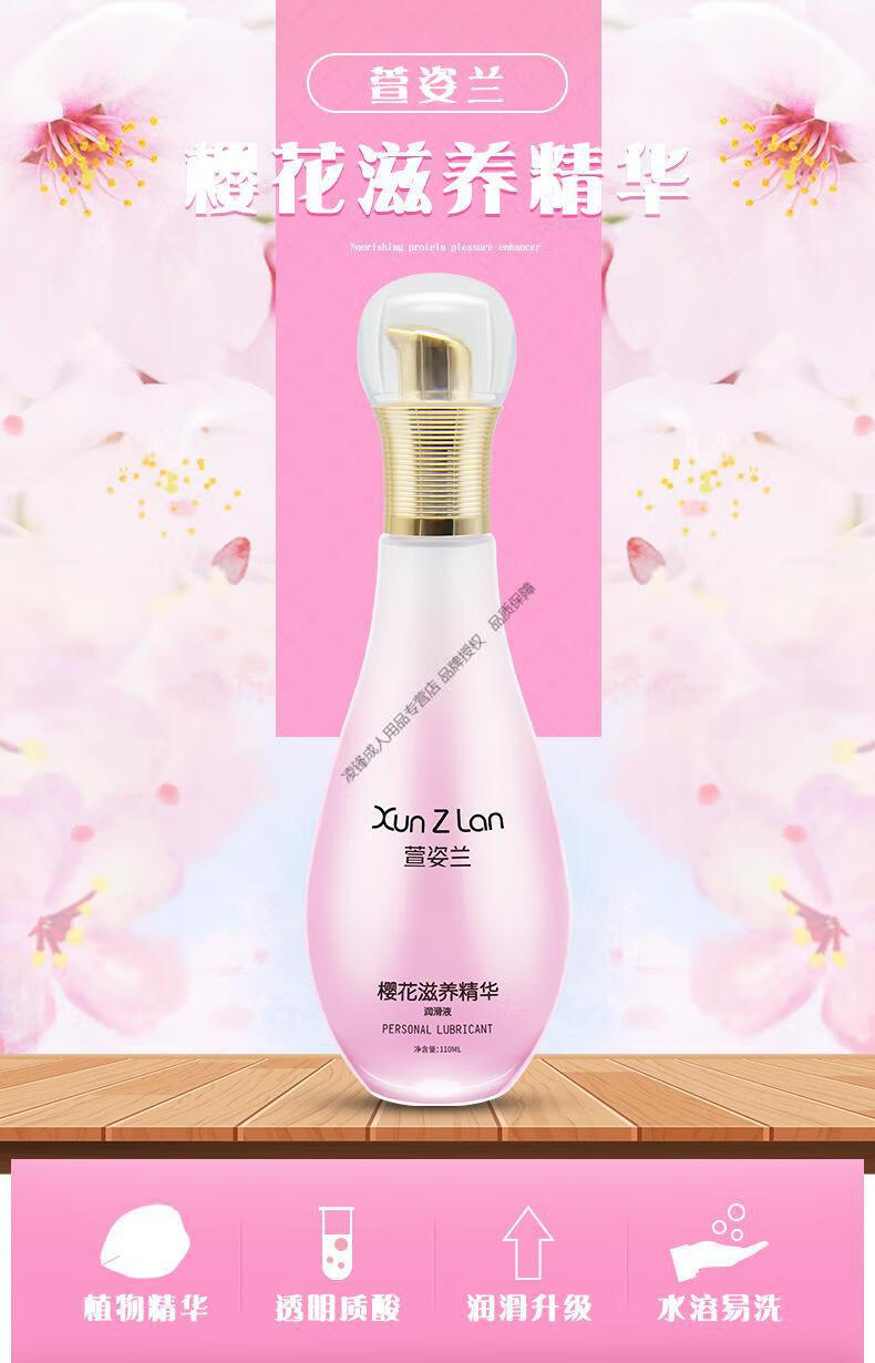 萱姿兰人体润滑剂润滑油用品夫妻房事快感潮液110ml樱花滋养液按摩油1