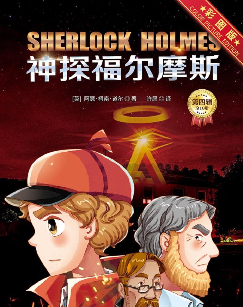 彩图版神探福尔摩斯探案全集小学生版全套儿童版儿童侦探推理故事书