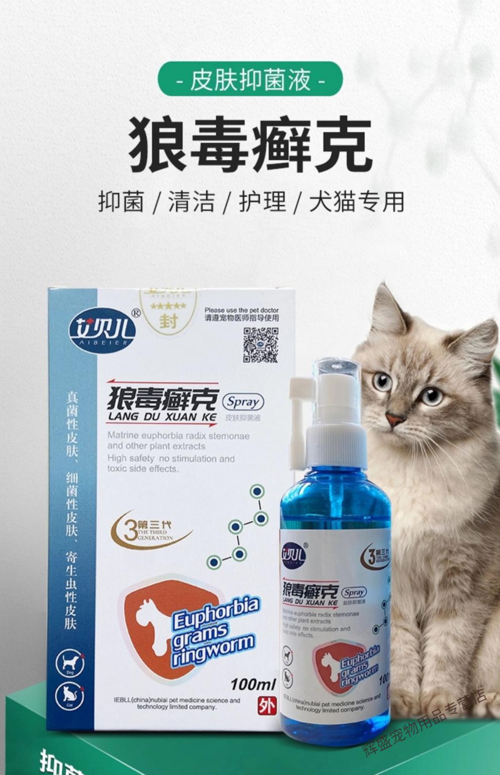 艾贝儿狼毒癣克喷剂宠物犬猫狗细菌螨虫真菌湿疹猫癣清喷雾癣力宁