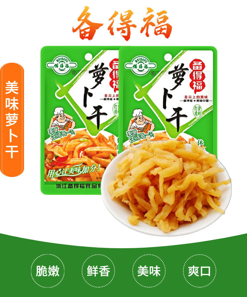 余姚特产备得福萝卜干条60g袋装咸菜下饭菜早餐配粥小菜甜脆爽口华海