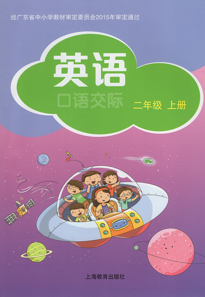 小学英语二年级上册口语交际2年级上上海教育出版社牛津英语教科书2上