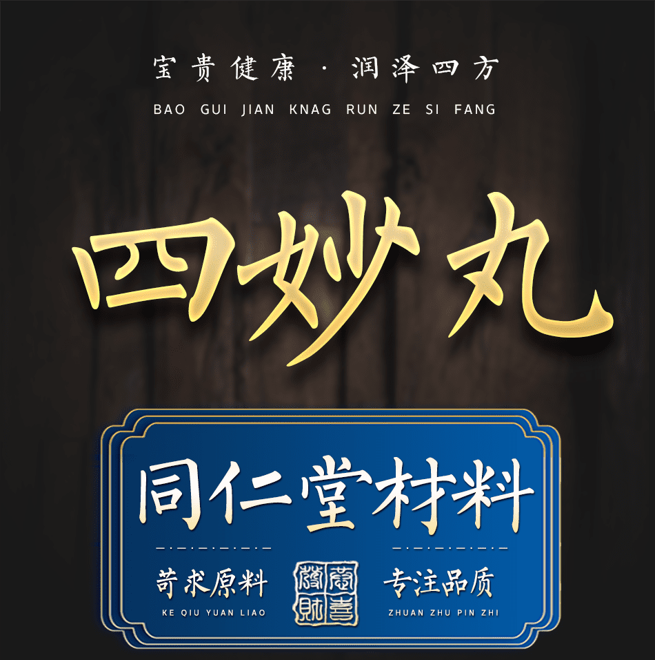四妙丸同仁堂 多规格 北京同仁堂原材料 四妙散四妙汤 北京同仁 材料