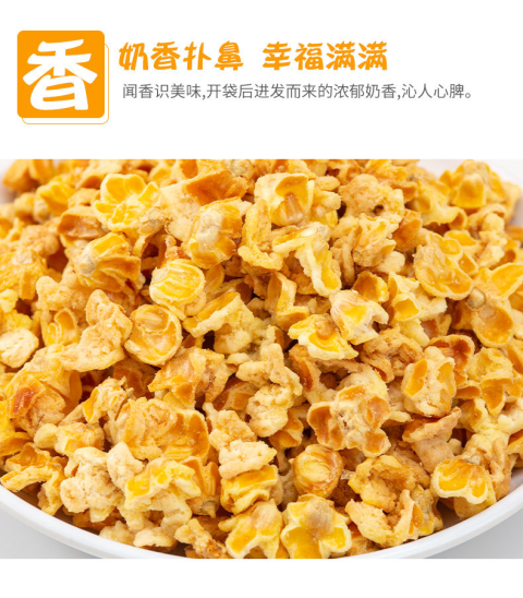 黄金玉米花蛋花奶油味海底捞火锅小零食爆米花黄金玉米豆试吃装5包