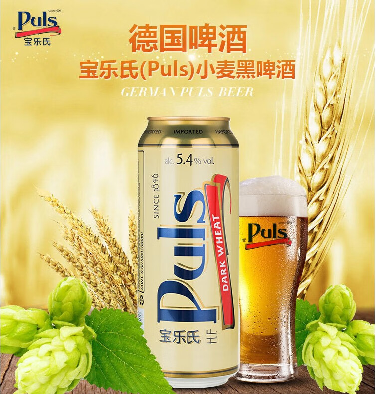 宝乐氏德国宝乐氏(puls)自然浑浊型小麦黑啤酒500ml