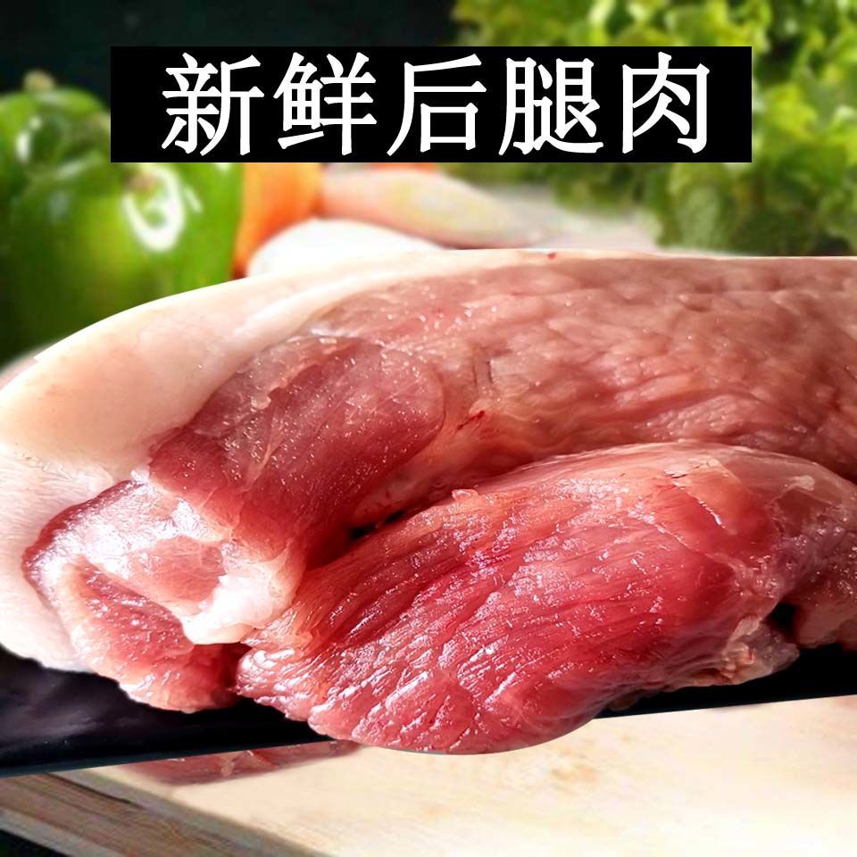 生鲜后腿肉鲜肉现杀土猪肉后上猪肉带皮五花肉块猪前腿肉带皮去骨前上