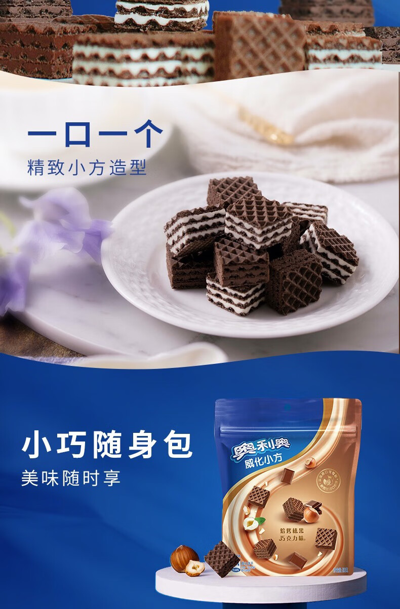 旗舰京品奥利奥小方威化饼干三层夹心粒粒装下午茶小零食焙烤榛果