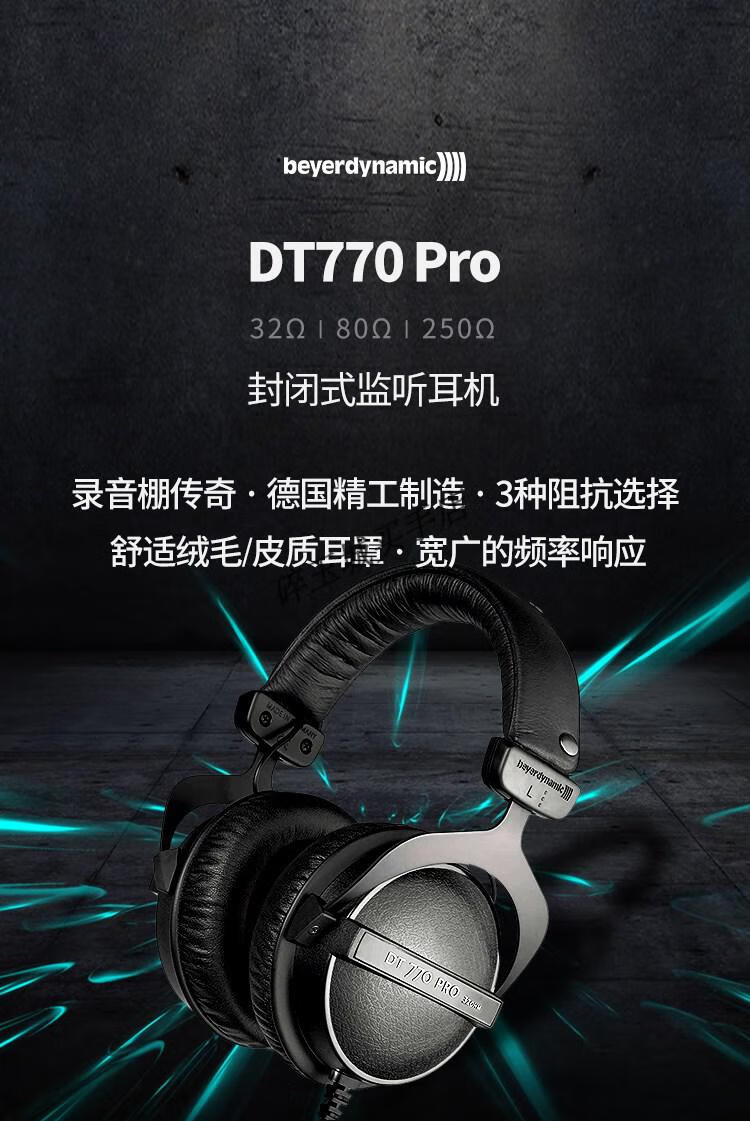 beyerdynamic/拜雅 dt770 pro 880封闭式耳机混音 dt880 pro 250欧姆