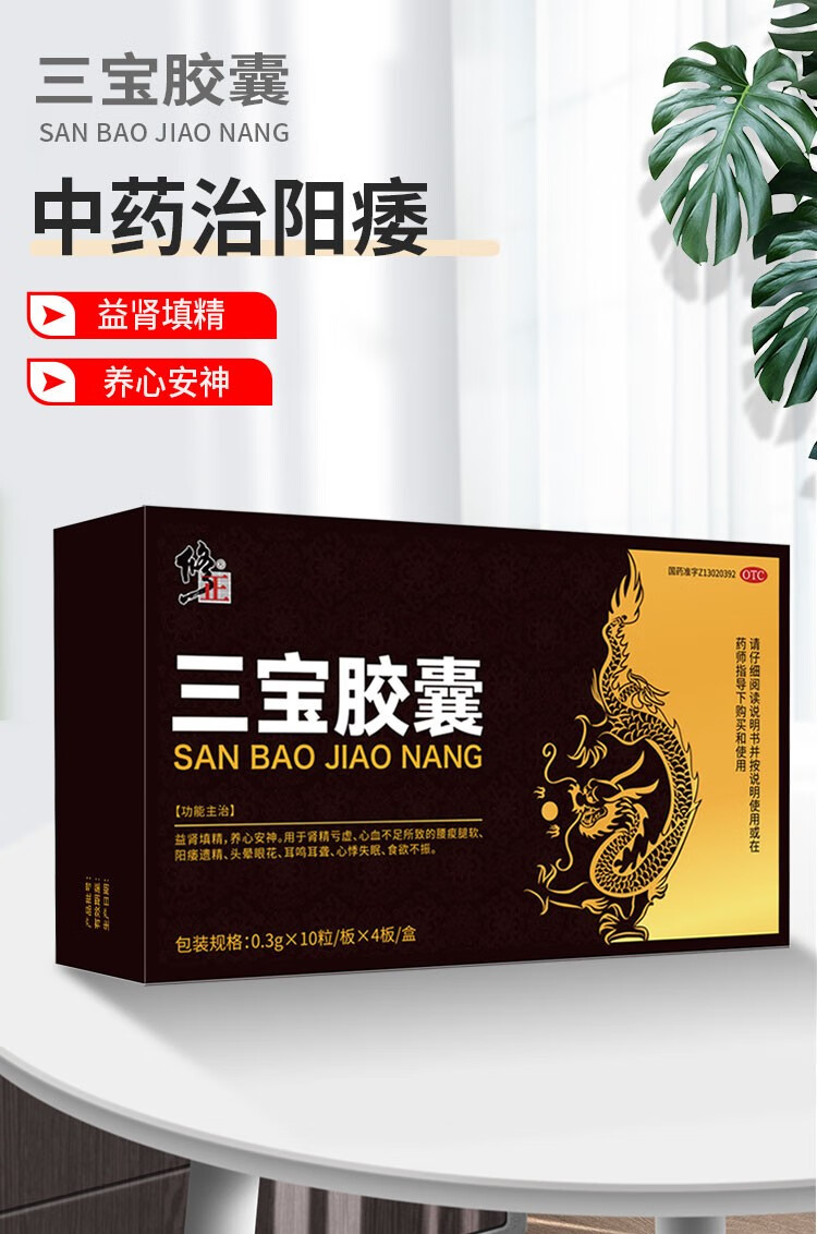 修正三宝胶囊40粒大规格益肾填精可搭延时补肾壮阳增大增粗增硬阳痿