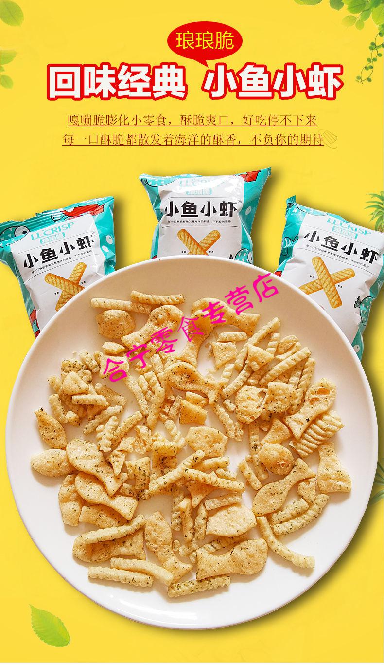 小鱼小虾10包膨化食美味休闲小鱼果虾条追剧网红零食袋装小鱼小虾10包