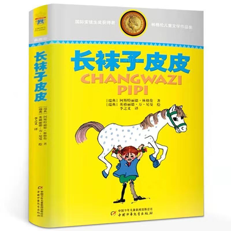 三年级小学生课外书长袜子皮皮中国少年儿童出版社长袜子皮皮