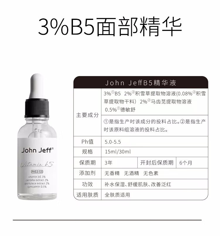 John Jeff1.325%油橄榄面部精华液女改善泛红控油舒缓敏男女学生 10%B5精华液15ml