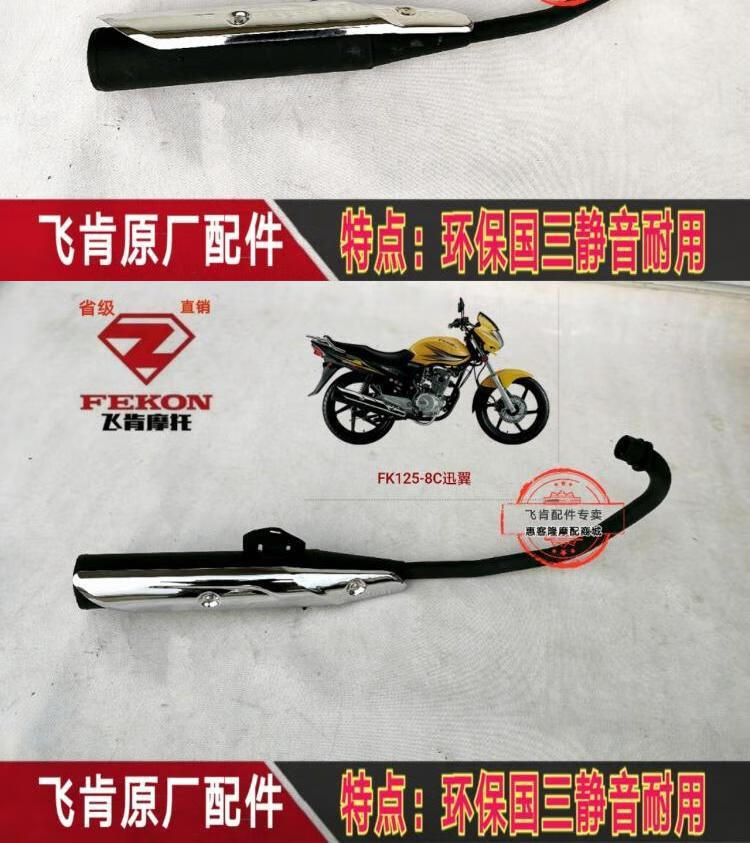 适用于飞肯摩托车原厂配件fk1251508g迅翼国三排气管消声器顶杆机排气