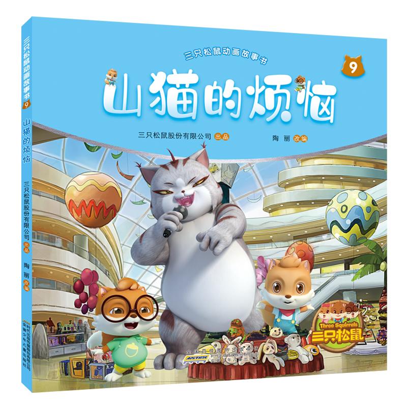 山猫的烦恼9三只松鼠动画故事书萌系生物的搞笑与冒险彩图绘本漫画