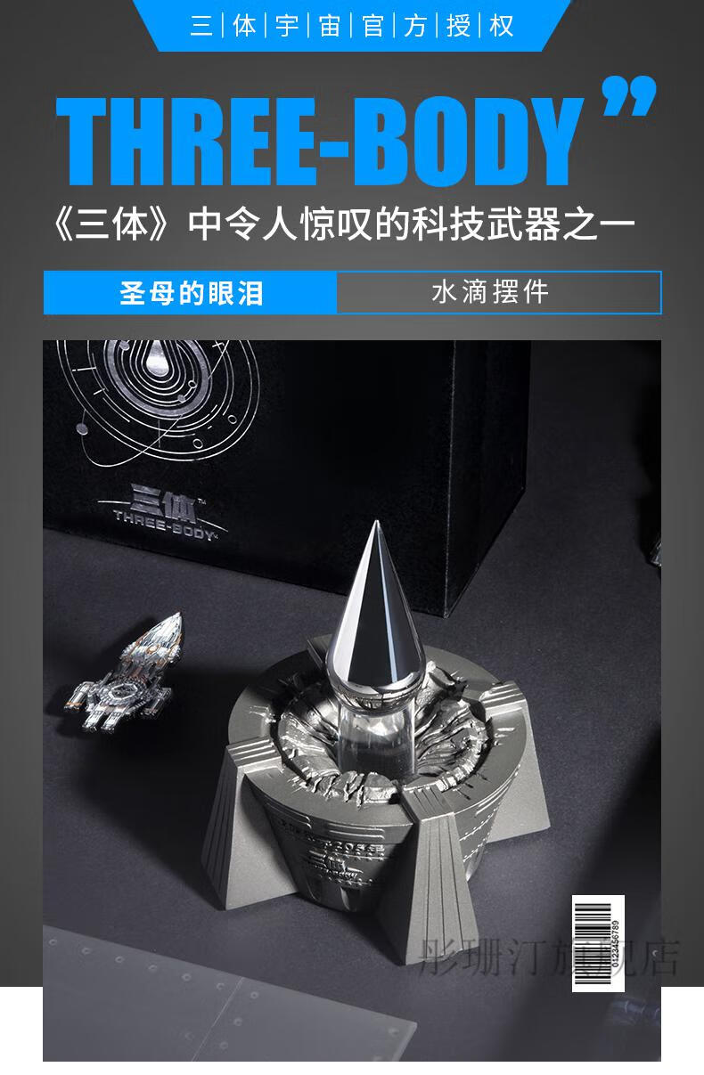 2022新款三体周边水滴 三体旗舰店官方三体周边水滴模型摆件圣母的