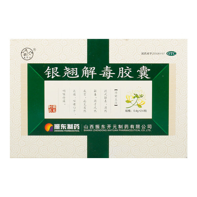 银翘解毒软胶囊24粒 用于清热解毒 喉咙痛 咽喉疼痛 咳嗽口干 发热