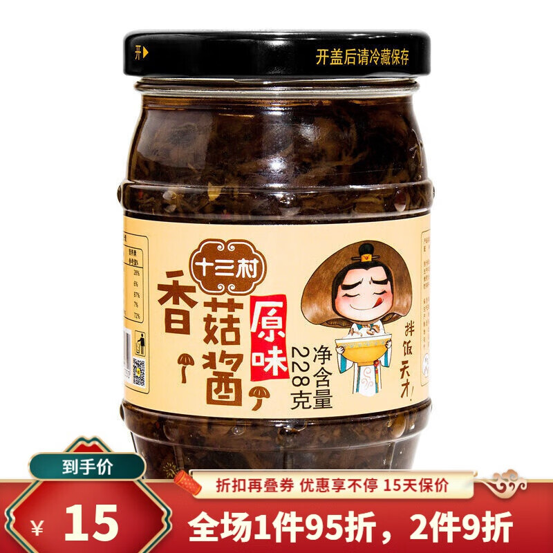 十三村香菇酱拌面拌饭酱下饭菜湖南特产烧烤调料228g酱菜原味3瓶