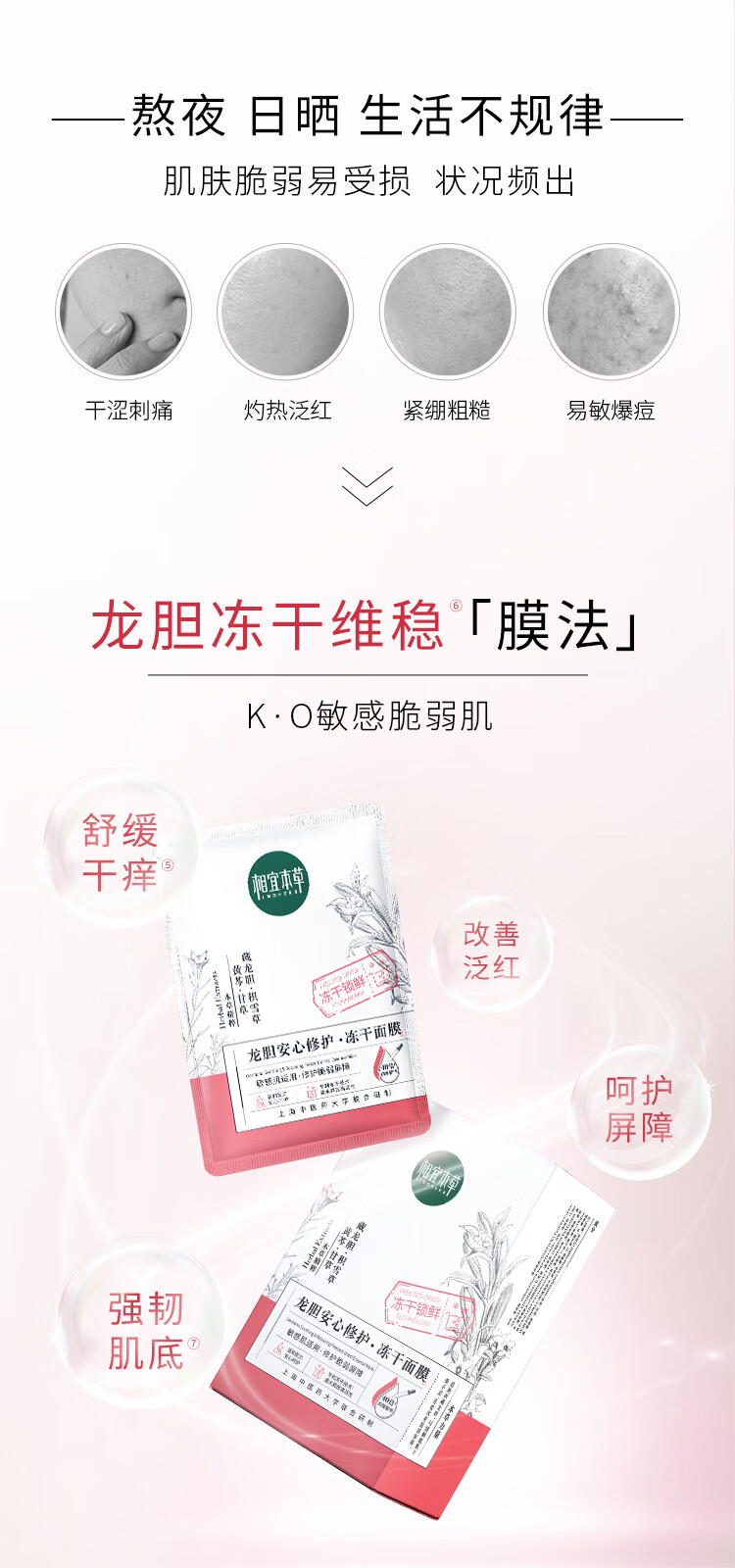 相宜本草（INOHERB） 龙胆安心修护冻干面膜650mg每片 补水保湿 缓解干燥 改善泛红 5片
