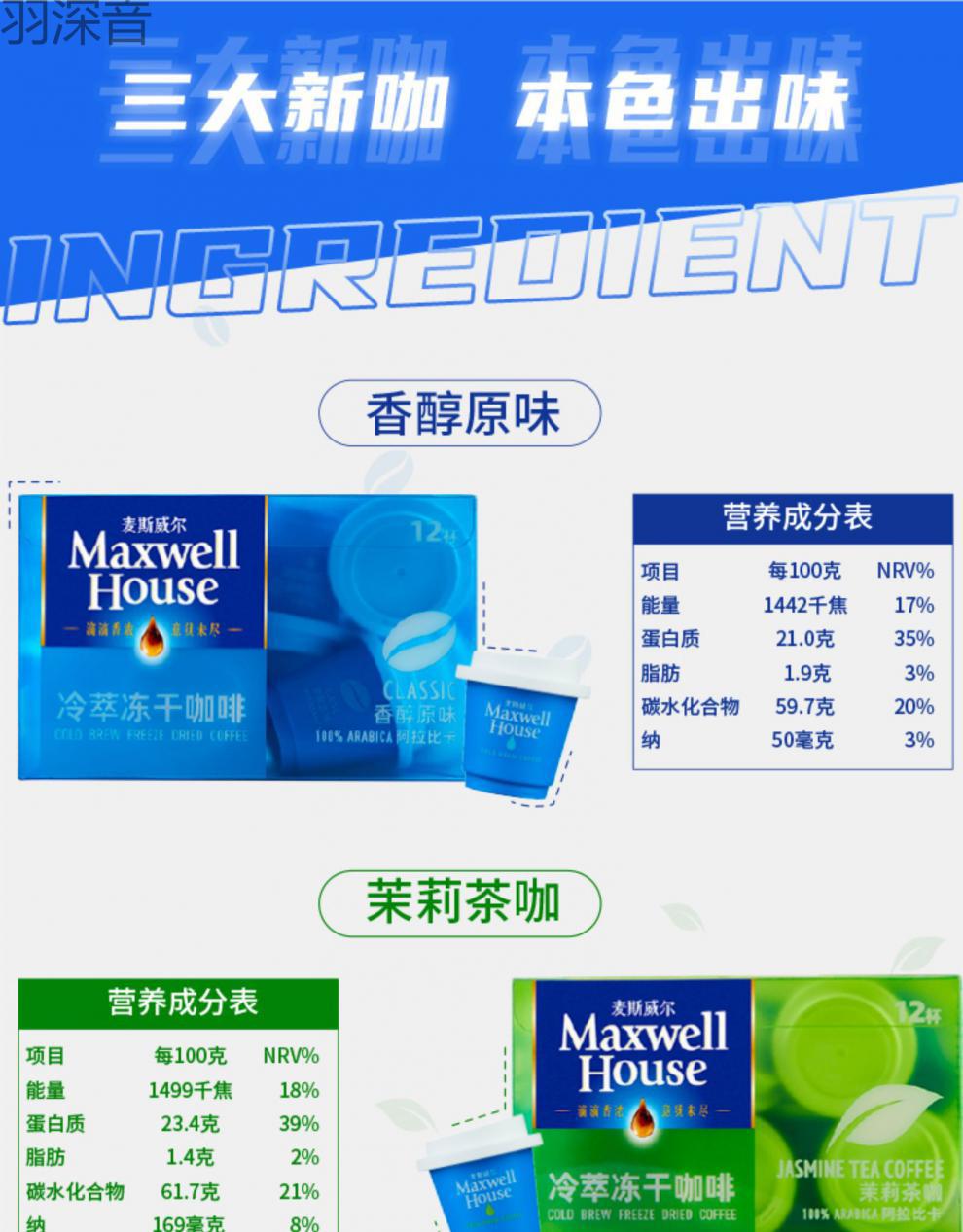 京闪配送麦斯威尔冻干咖啡云南产区冷萃速溶黑咖啡粉12粒装茉莉茶咖12